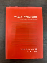 2026年最新】マニュアル・メディスンの原理の人気アイテム - メルカリ