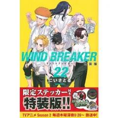WIND BREAKER(22) 特装版 (講談社キャラクターズA)