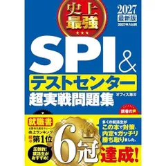 2027最新版 史上最強SPI&テストセンター超実戦問題集