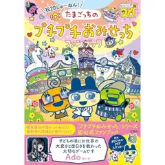 祝20しゅ～ねん! たまごっちのプチプチおみせっちファンブック