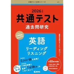 共通テスト過去問研究　英語 リーディング／リスニング (2026年版共通テスト赤本シリーズ)