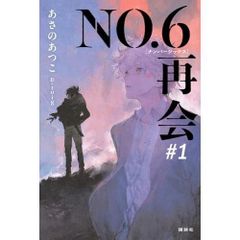 単行本版小説 No6（ナンバーシックス）本編全9巻・同beyond 10冊セット