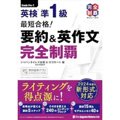 (無料音声DLつき)最短合格！ 英検準1級 要約＆英作文完全制覇(完全制覇シリーズ)