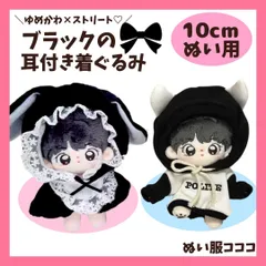 【10cm】 ぬい服 かわいい 黒色のうさ耳 レース ポンチョ ツノ付き パーカー トレーナー お洋服 ブラック うさぎ デビル 着ぐるみ服 ぬいぐるみ用 服 着ぐるみ ちびぐるみ にじぱぺっと いつぬい 10~12cm ぬい活 推しぬい 棉花娃娃
