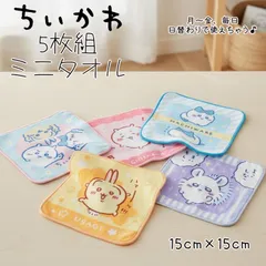 ちいかわハンカチセット 【在庫限り】ちいかわ ミニタオル ５枚組 15cm スクエア ミニミニ ポケットに収まりやすいサイズ 毎日違う柄 綿100％ 制菌加工  タオルハンカチ キッズ ちいかわ ハチワレ うさぎ 保育園 幼稚園 小学校  chiikawa