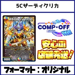 2620　5Cザーディクリカ　コンプオフ　デュエマ　デッキ