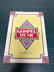 主を賛美しよう ゴスペル・ミュージック いのちのことば社出版部 小野寺和男 1987年 楽譜