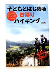 子どもとはじめる日帰りハイキング 森田 秀巳 ジェイティビィパブリッシング