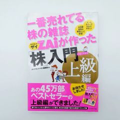 7 一番売れてる株の雑誌Zaiが作った「株」入門 上級編　小泉秀希 ダイヤモンド社