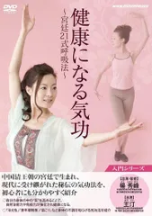 健康になる 気功 ~宮廷21式呼吸法~ [DVD] [DVD] 【公式通販】
