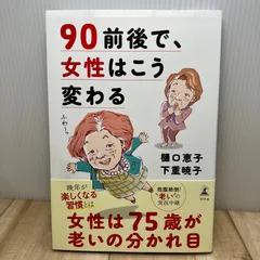 90前後で、女性はこう変わる / 樋口恵子 下重暁子