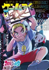 カブトクワガタ ～ゲーつくっ！！（ゲームをつくる人になるっ！！）～（1）（コミック）