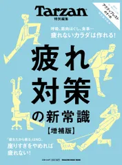 Tarzan特別編集　疲れ対策の新常識　増補版（ムック）