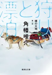 裸の大地 第一部 狩りと漂泊（文庫）