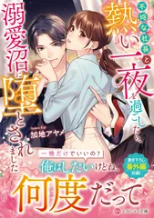 不埒な社長と熱い一夜を過ごしたら、溺愛沼に堕とされました（文庫）