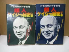 超人ケイシーの秘密 上下巻 ジェス・スターン たま出版・予言者エドガー・ケイシー 催眠透視 地軸傾斜 不治の病 生まれ変わり 民間療法