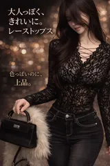 大人きれいなレーストップス｜色っぽいのに、上品 シースルー 黒 レディース｜きれいめ セクシー