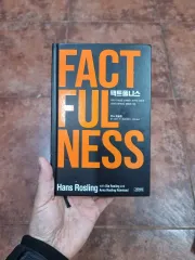 ファクトフルネス (FACTFULNESS) ハン・ロスリング