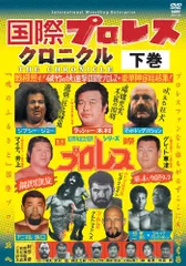 激レア入手不可 鶴見五郎 国際プロレス DVDセット 激レア！国際プロレスB2ポスター おまけ付き 鶴見五郎サイン入り怪奇派