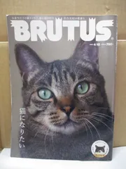 BRUTUS(ブルータス) 2021年4月15日号 No.936 猫になりたい ◆シールなし マガジンハウス 小泉今日子 猫エッセイ 猫の福利厚生