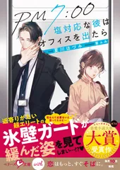 PM7:00 塩対応な彼はオフィスを出たら（文庫）