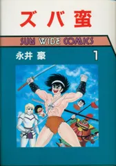 朝日ソノラマ サンワイドコミックス 永井豪 ズバ蛮 1 初版