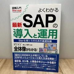 図解入門 よくわかる最新SAPの導入と運用