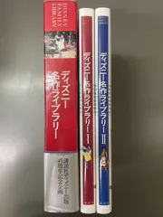 ディズニー名作ライブラリー(2冊入)