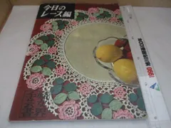 今日のレース編みー婦女界手芸書　婦女界手芸社 安藤やす子 昭和39年9月10日発行/a
