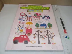 ONDORI 子供のための刺しゅうとアップリケ2 図案と作品 昭和54年3月30日4版 雄鶏社