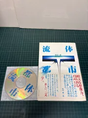流体都市 渡辺誠 1998年 初版 実業之日本社 帯