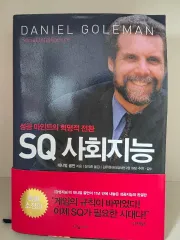 成功マインドの革命的転換SQ 社会知能