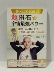 超隕石の宇宙最強パワー 願いは100万倍返し!!　星の王子　(260120mt)