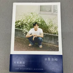 坂東龍汰 ファースト写真集 『 日常日和 』PA1022U f004