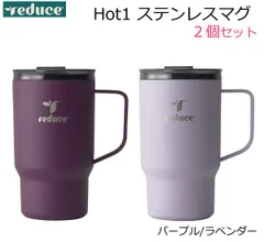 Reduce Hot1 ステンレスマグ 約530ml 2個セット パープル/ラベンダー 保冷 保温 530mL ステンレスタンブラー 水筒 コップ リディース ホット1 大容量 2本セット おしゃれ 食洗機対応 コストコ