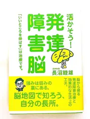 発達障害脳を活かそう！「いいところを伸ばす」が治療です。 長沼 睦雄 花風社