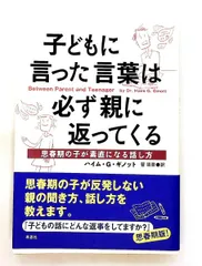 子どもに言った言葉は必ず親に返ってくる 思春期の素直な話し方 ハイム・G. ギノット 草思社