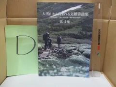 a/【D】大雪山から育まれる文献書詩集 第4集 北海道 東川町 写真の町 平成31年3月発行 大雪山文献 旭岳 大雪山関係機関 黒岳 歴史 自然
