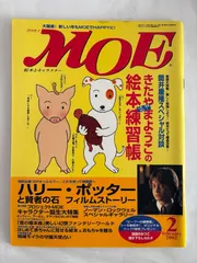 ※とじ込み企画(ハリーポッター)欠品　月刊モエ[MOE]　2002年2月号