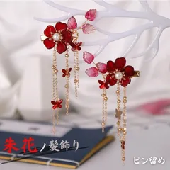 【普通郵便発送】 ヘアアクセサリー クリスタルフラワー 朱花 【2個セット】 ヘアピン ピンタイプ お花 花びら 華 花魁 おいらん 遊女風 舞妓 芸者風 髪飾り 結婚式 着物 和装 歌舞伎 コスプレ