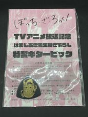 미개봉 보치·자·롯크! TV 애니메이션 방송 기념 하마지아키 선생님 신작 특제 기타 픽