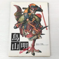 □「初版」鳥山明 the World （経年劣化による汚れ、傷みあり） 中古品 smbetc093575