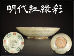 唐物  明代紅緑彩  呉須赤絵 大皿 幅36㎝ 箱付 時代の虫食いありCG847