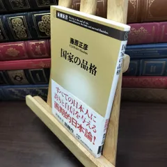 8-1 国家の品格 (新潮新書 141) 藤原正彦 110306
