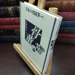 8-1 日本の名随筆 (別巻9) 骨董 作品社 240368