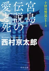 宮島・伝説の愛と死 (中公文庫 に 7-64 十津川警部シリーズ)／西村 京太郎
