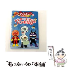 【中古】 ドクター・ヒヤリのパンおばけ ドクター・ヒヤリのパンおばけ アンパンマンアニメギャラリー33 中古本