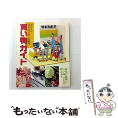 【中古】 グリーンコンシューマーになる買い物ガイド / グリーンコンシューマー全国ネットワーク / 小学館