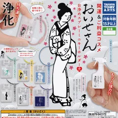 おいせさん お浄めスプレーミニキーホルダー弍 タカラトミーアーツ 【人気の6種セット】 開運＆ご利益コスメ 浄化 アクセサリーグッズ フィギュア ガチャガチャ カプセルトイ【即納 在庫品】【数量限定】