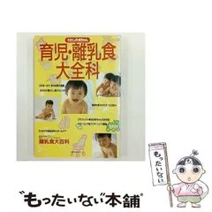 【中古】 わたしの赤ちゃん 育児･離乳食大全科 (主婦の友生活シリーズ) / 主婦の友社 / 主婦の友社
